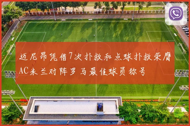 迈尼昂凭借7次扑救和点球扑救荣膺AC米兰对阵罗马最佳球员称号