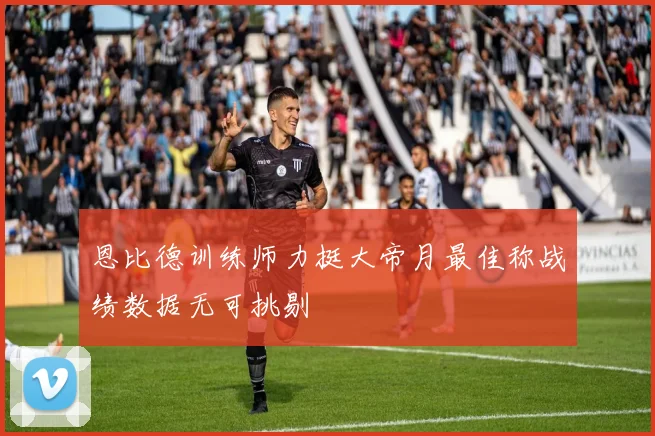 恩比德训练师力挺大帝月最佳称战绩数据无可挑剔