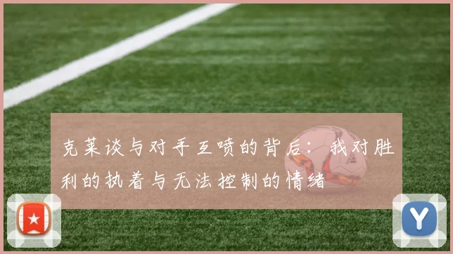 克莱谈与对手互喷的背后：我对胜利的执着与无法控制的情绪