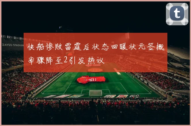快船惨败雷霆后状态回暖状元签概率骤降至2引发热议