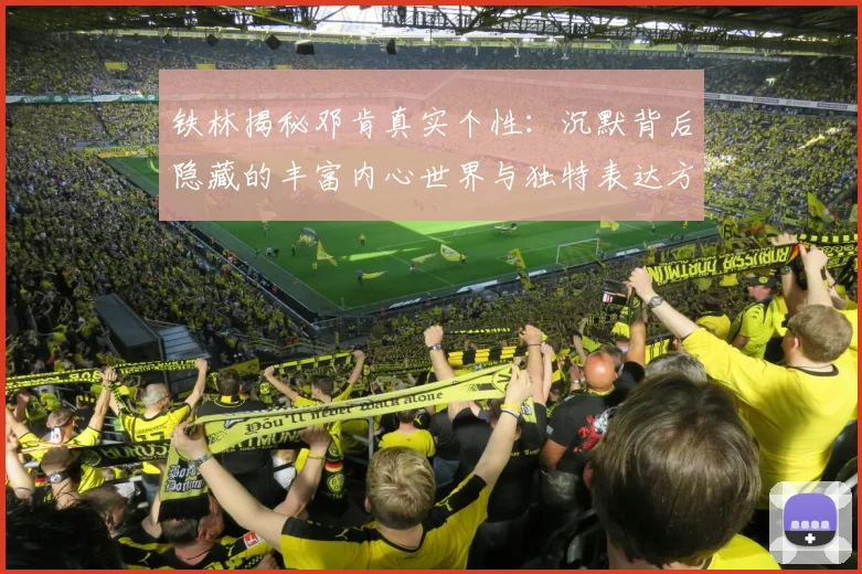 铁林揭秘邓肯真实个性：沉默背后隐藏的丰富内心世界与独特表达方式