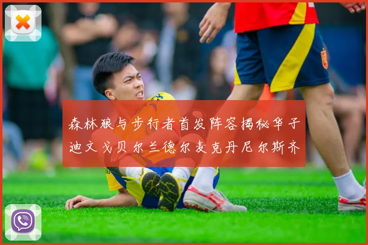 森林狼与步行者首发阵容揭秘华子迪文戈贝尔兰德尔麦克丹尼尔斯齐聚一堂