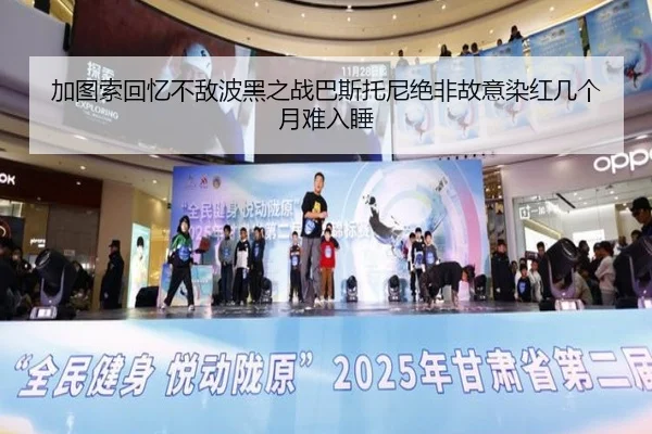 加图索回忆不敌波黑之战巴斯托尼绝非故意染红几个月难入睡